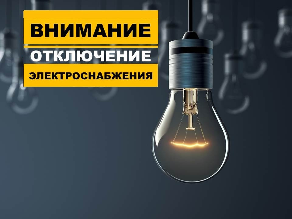 Важно! Изменения в плановом отключении электроэнергии.