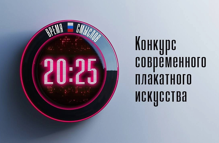 Приём заявок на конкурс плакатного искусства имени Героя России Сергея Ефремова «Время смыслов» стартует 10 октября.